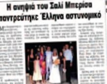Mbesa e Berishës e martuar<br />me një polic grek