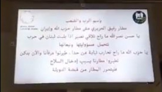 Hakerohen ekranet e reklamave në Aeroportin Ndërkombëtar të Bejrutit, video-mesazh kundër kreut të Hezbullahut
